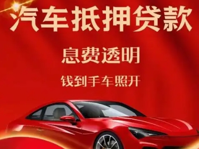 清远良好口碑的汽车抵押贷款公司推荐