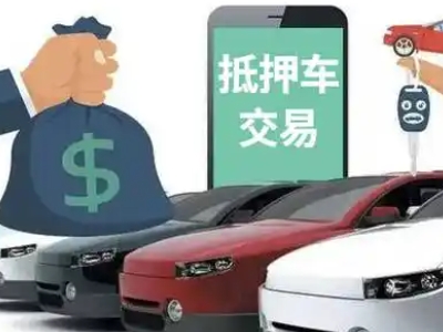 清远汽车抵押贷款通过率高