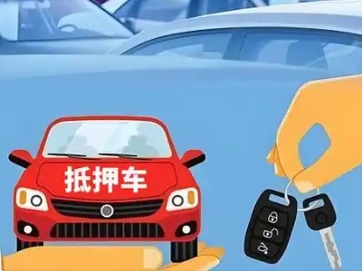 清远不押车贷款怎么贷?清远不押车哪里可以办理?